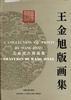 王金旭版画集 pdf epub mobi 下载