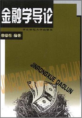 金融学导论 pdf epub mobi 电子书 下载