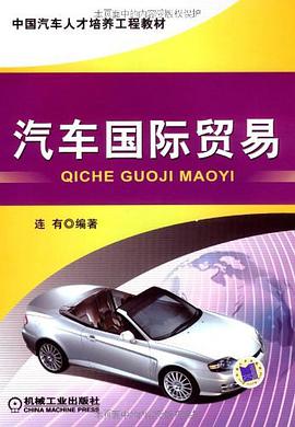 汽车国际贸易 pdf epub mobi 电子书 下载