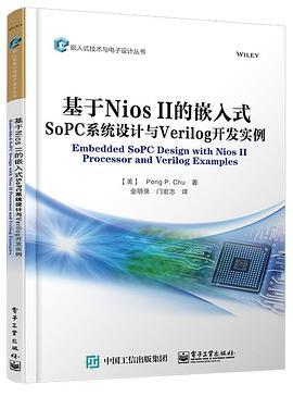 基于Nios II的嵌入式SoPC系统设计与Verilog开发实例 pdf epub mobi 电子书 下载