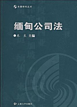 缅甸公司法 pdf epub mobi 电子书 下载