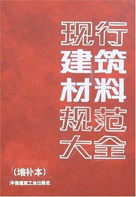 现行建筑材料规范大全 pdf epub mobi 下载