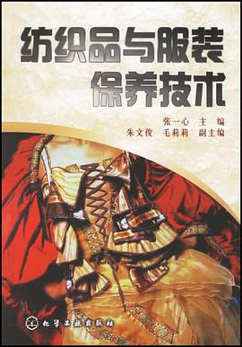 纺织品与服装保养技术 pdf epub mobi 电子书 下载
