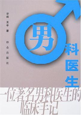 男科醫生 pdf epub mobi 電子書 下載