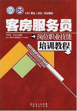 客房服务员岗位职业技能培训教程 pdf epub mobi 电子书 下载