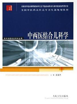 中西医结合儿科学 pdf epub mobi 电子书 下载