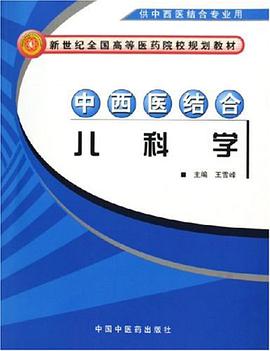 中西医结合儿科学 pdf epub mobi 电子书 下载