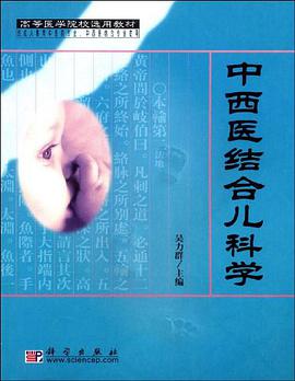 中西醫結閤兒科學 pdf epub mobi 電子書 下載