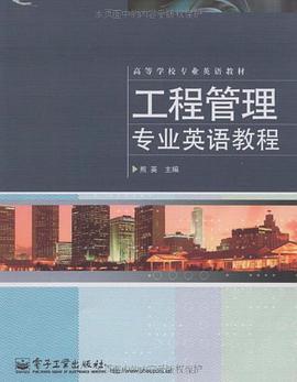 工程管理专业英语教程 pdf epub mobi 电子书 下载