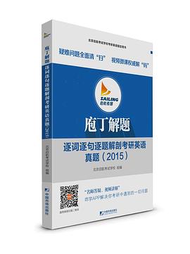 2015庖丁解题：逐词逐句逐题解剖考研英语真题 pdf epub mobi 电子书 下载