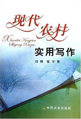 现代农村实用写作 pdf epub mobi 电子书 下载