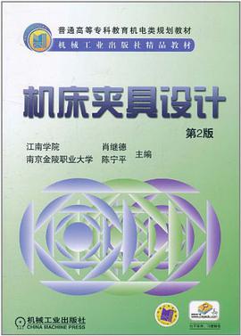 机床夹具设计 pdf epub mobi 电子书 下载