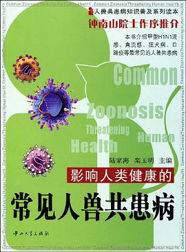 影响人类健康的常见人兽共患病