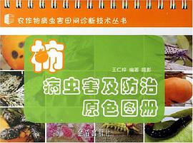 柿病虫害及防治原色图册 pdf epub mobi 电子书 下载