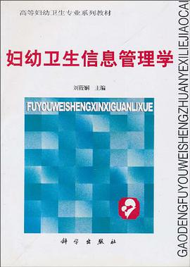 妇幼卫生信息管理学 pdf epub mobi 电子书 下载
