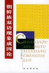 朝鲜族双语现象成因论