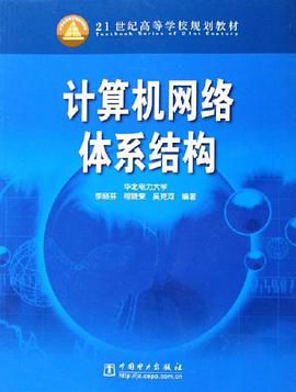计算机网络体系结构 pdf epub mobi 电子书 下载