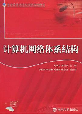 计算机网络体系结构 pdf epub mobi 电子书 下载