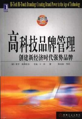 高科技品牌管理 pdf epub mobi 电子书 下载