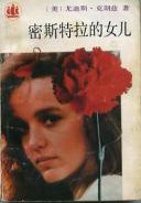 密斯特拉的女儿