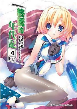 AHEAD Series 終焉的年代記 04 上 pdf epub mobi 电子书 下载