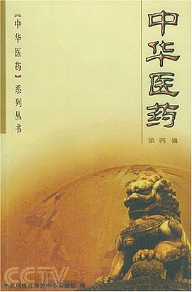 中华医药（第四辑） pdf epub mobi 电子书 下载