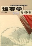 运筹学及其应用 pdf epub mobi 电子书 下载