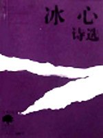 冰心诗选 pdf epub mobi 下载