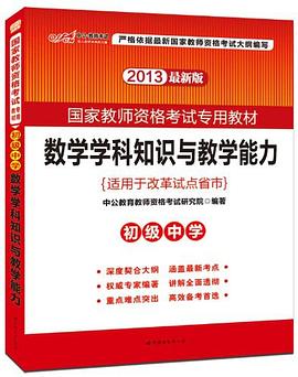 2013中公版数学学科知识与教学能力初级中学 pdf epub mobi 电子书 下载