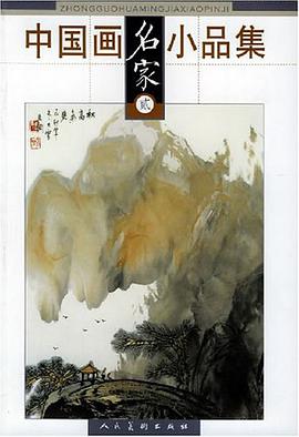 中国画名家小品集。2 pdf epub mobi 下载