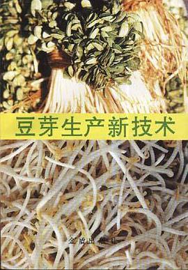 豆芽生产新技术 pdf epub mobi 电子书 下载