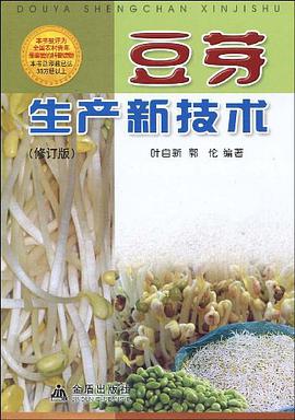 豆芽生产新技术 pdf epub mobi 电子书 下载