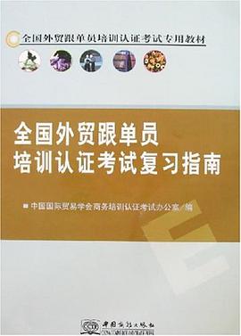 全国外贸跟单员培训认证考试复习指南 pdf epub mobi 电子书 下载