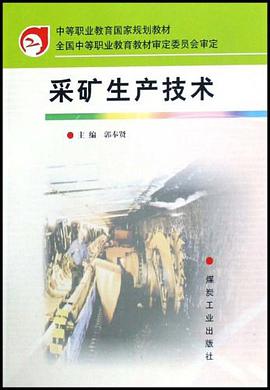 采礦生産技術 pdf epub mobi 電子書 下載