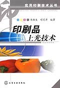 印刷品上光技术 pdf epub mobi 电子书 下载