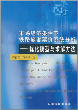 市场经济条件下铁路旅客票价系统分析 pdf epub mobi 电子书 下载