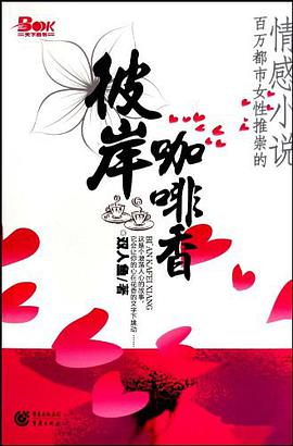 彼岸咖啡香 pdf epub mobi 电子书 下载