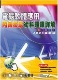 電腦軟體應用丙級檢定術科題庫詳解
