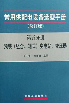 预装(组合.箱式)变电站.变压器-常用供配电设备选型手册(第五分册)(修订版) pdf epub mobi 电子书 下载