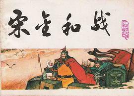 宋金和战 pdf epub mobi 电子书 下载