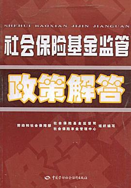 社会保险基金监管政策解答 pdf epub mobi 电子书 下载