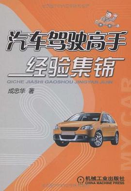 汽车驾驶高手经验集锦 pdf epub mobi 电子书 下载