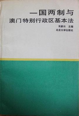 Yi guo liang zhi yu Aomen Tebie Xingzhengqu ji ben fa (Mandarin Chinese Edition) pdf epub mobi 下载