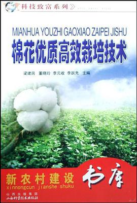棉花优质高效栽培技术 pdf epub mobi 电子书 下载