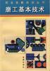 磨工基本技术 pdf epub mobi 电子书 下载