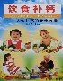饮食补钙 pdf epub mobi 电子书 下载