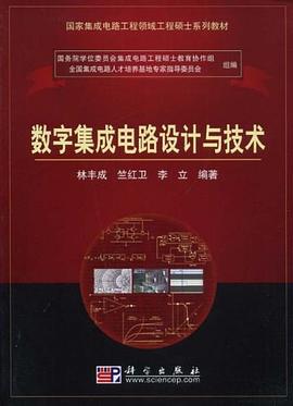 数字集成电路设计与技术 pdf epub mobi 电子书 下载