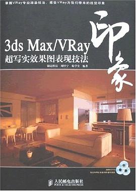 3ds Max/VRay印象超写实效果图表现技法 pdf epub mobi 电子书 下载