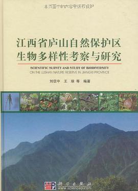 江西省庐山自然保护区生物多样性考察与研究 pdf epub mobi 电子书 下载