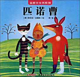 益智卡卡书·匹诺曹 pdf epub mobi 电子书 下载